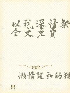 以我深情祭岁月全文免费