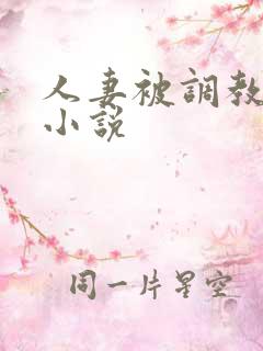 人妻被调教接客小说