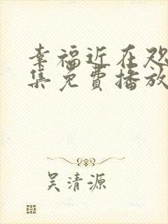 幸福近在咫尺全集免费播放在线观看