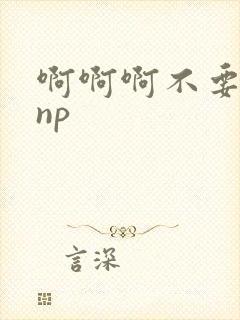 啊啊啊不要骚受np
