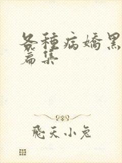 各种病娇黑化短篇集