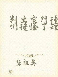 判出家门后姐姐们后悔了短剧