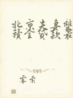 北京夫妻双方公积金贷款最高额度