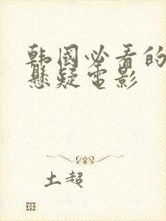 韩国必看的犯罪悬疑电影