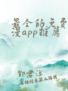 最全的免费追动漫app推荐