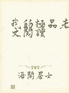 我的极品老婆全文阅读