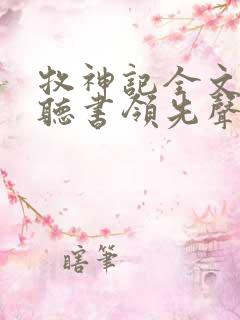 牧神记全文免费听书领先声创