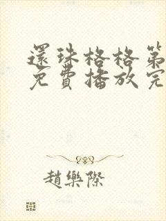 还珠格格第三部免费播放完整版