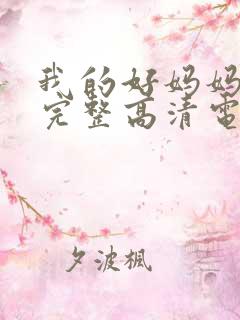 我的好妈妈免费完整高清电视剧在线