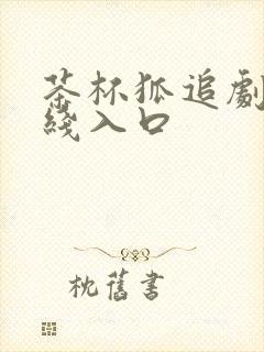 茶杯狐追剧网在线入口