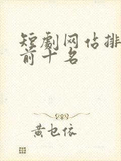 短剧网站排行榜前十名