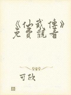 《仙武传》动漫免费观看