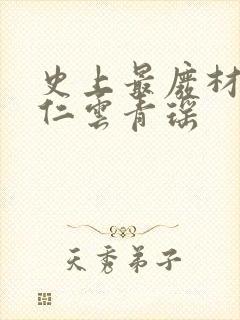 史上最废材的陆仁云青瑶