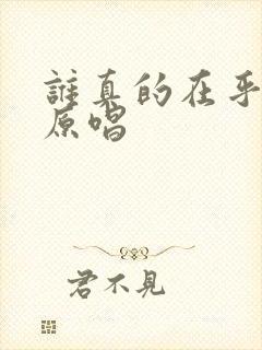 谁真的在乎过你原唱