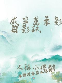 咸宁万象影院今日影讯