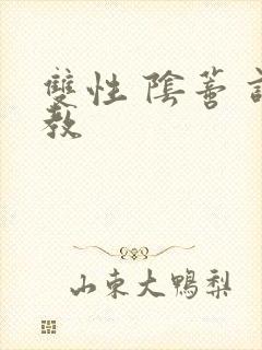 双性 阴蒂 调教