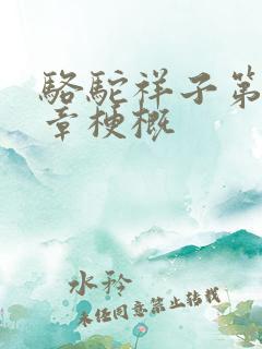 骆驼祥子第15章梗概