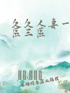 久久人妻一区2区三区