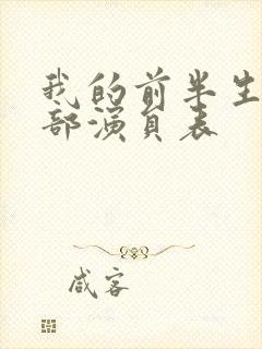 我的前半生第二部演员表