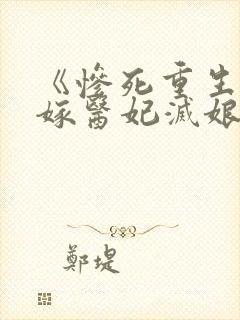 《惨死重生后替嫁医妃灭娘家满门》