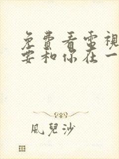 免费看电视剧我要和你在一起