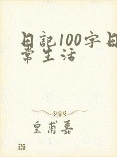 日记100字日常生活