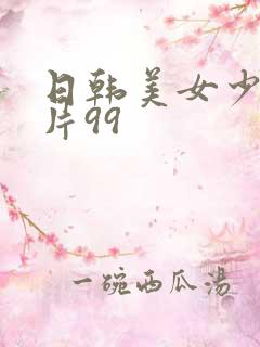 日韩美女少妇毛片99