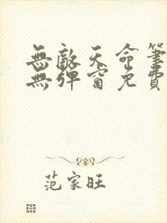 无敌天命笔趣阁无弹窗免费阅读