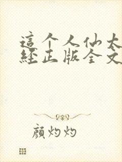 这个人仙太过正经正版全文下载