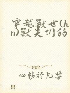 穿越兽世(hpn)兽夫们的掌心宠