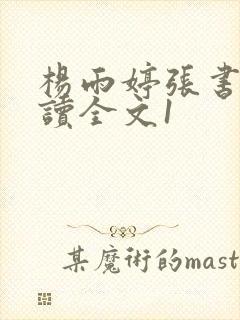 杨雨婷张书记阅读全文1