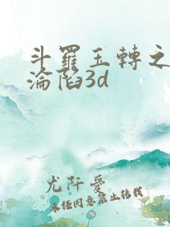 斗罗玉转之双美沦陷3d