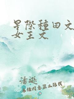 星际种田文推荐女主文