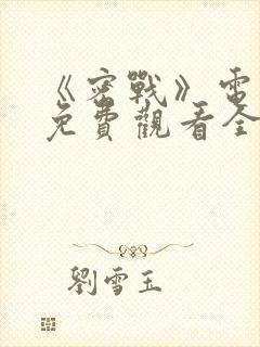 《密战》电视剧免费观看全集高清