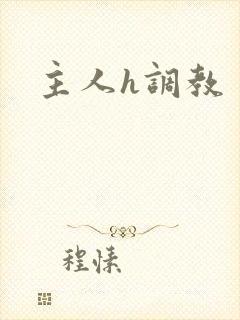 主人h调教