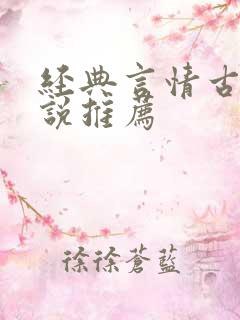 经典言情古言小说推荐