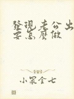 发现老公出轨我要怎么做