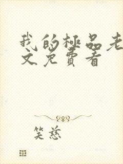 我的极品老婆全文免费看