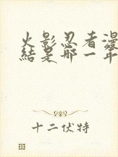 火影忍者漫画完结是哪一年