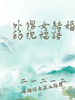 外甥女结婚舅舅的祝福语