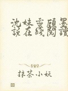 沈姝灵顾墨瑾小说在线阅读