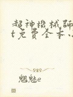 超神机械师txt免费全本小说