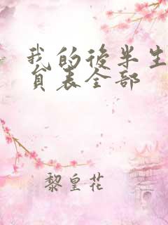 我的后半生的演员表全部