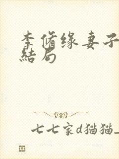 李修缘妻子最后结局