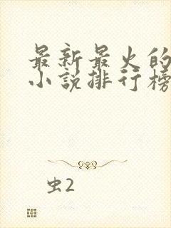 最新最火的玄幻小说排行榜前十名