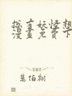 总有妖怪想害朕漫画免费下拉式