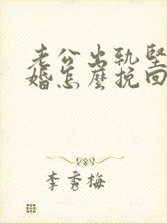 老公出轨坚持离婚怎么挽回