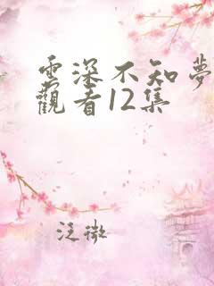 云深不知梦免费观看12集