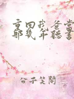 重回我爸当校草那几年听书免费