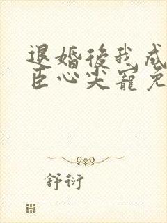 退婚后我成了权臣心尖宠免费阅